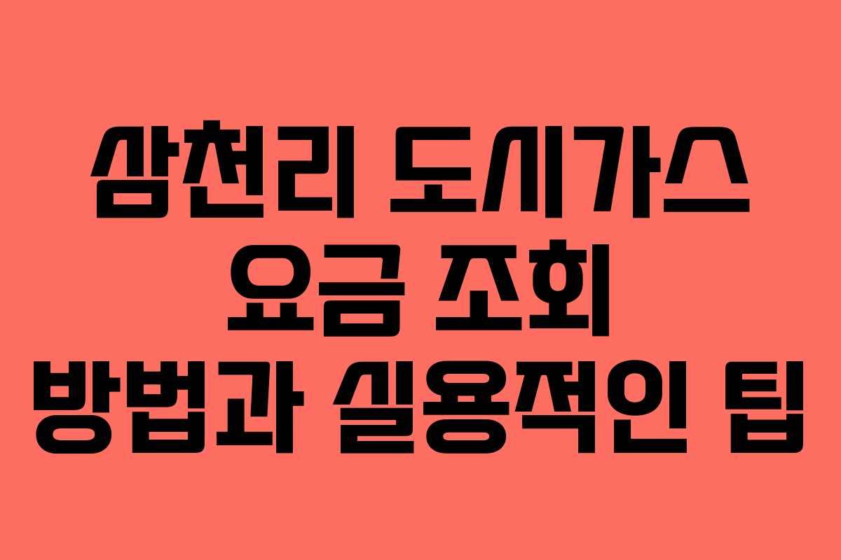 삼천리 도시가스 요금 조회 방법과 실용적인 팁