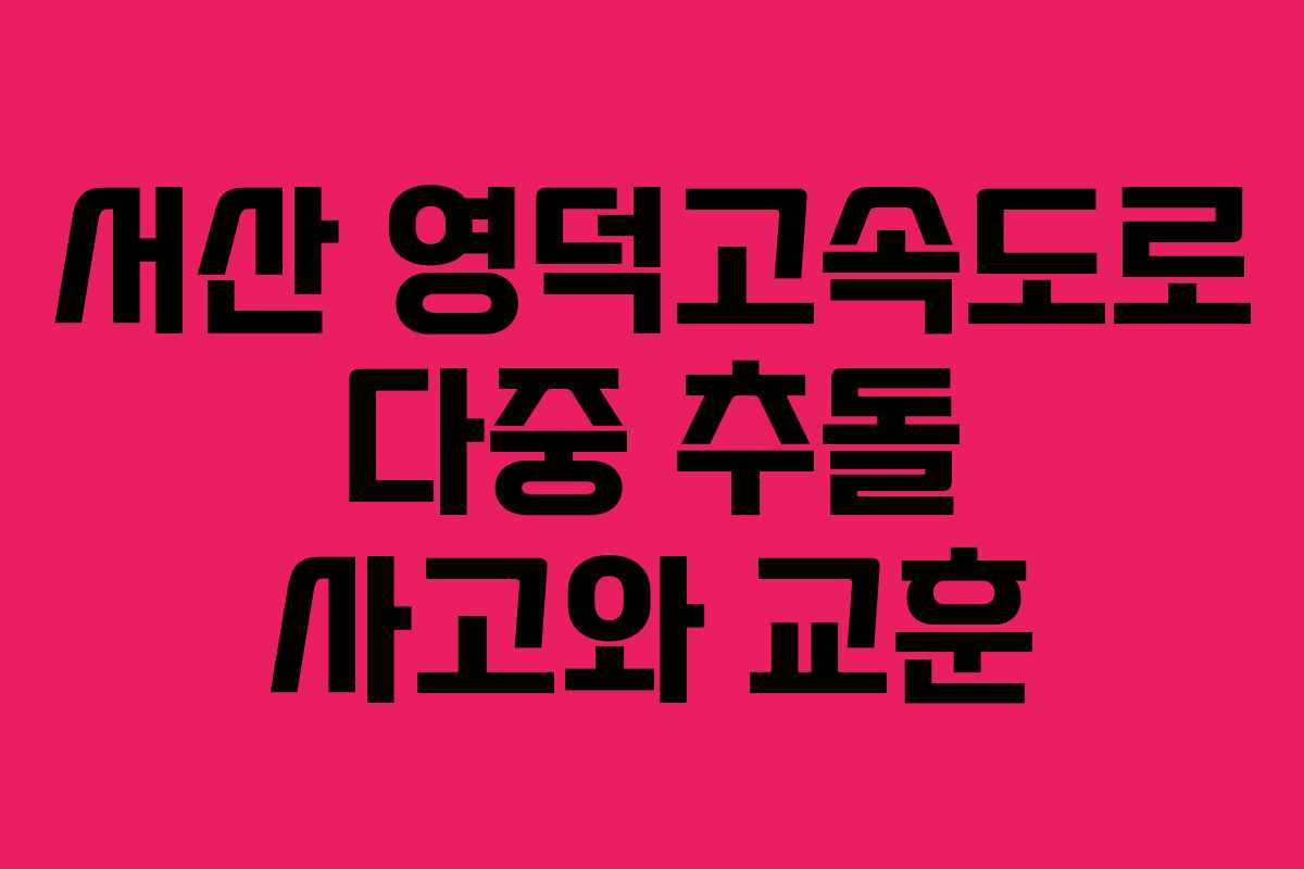서산 영덕고속도로 다중 추돌 사고와 교훈