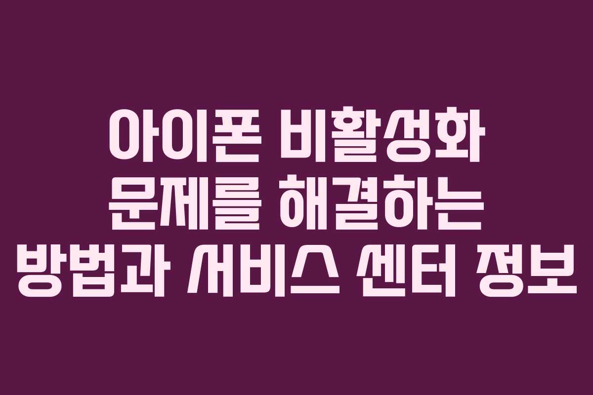 아이폰 비활성화 문제를 해결하는 방법과 서비스 센터 정보