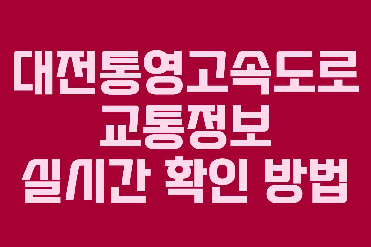 대전통영고속도로 교통정보 실시간 확인 방법