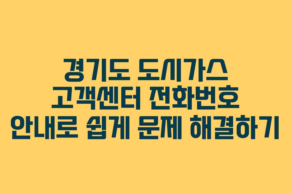 경기도 도시가스 고객센터 전화번호 안내로 쉽게 문제 해결하기