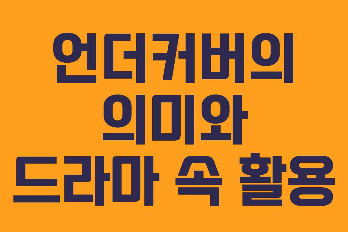 언더커버의 의미와 드라마 속 활용