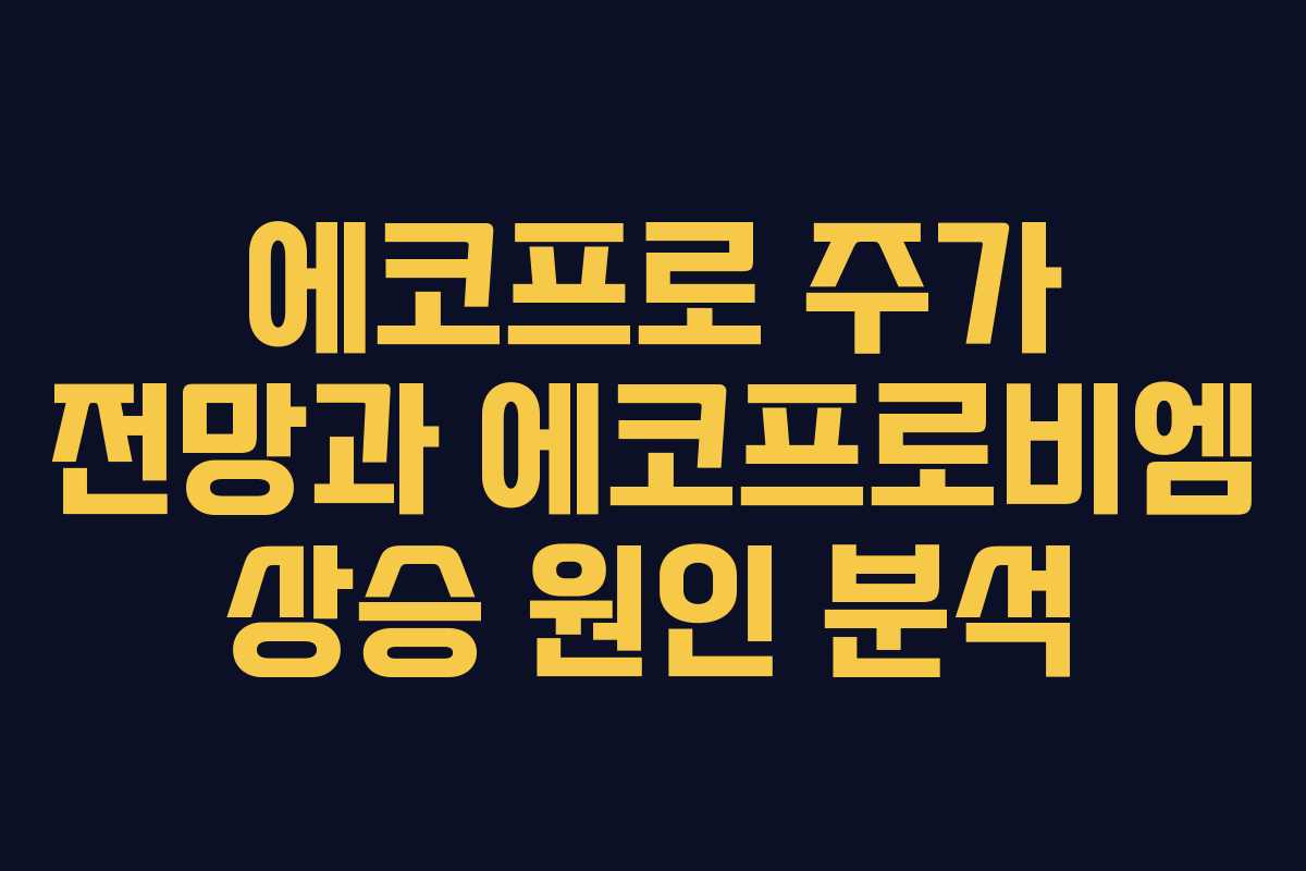 에코프로 주가 전망과 에코프로비엠 상승 원인 분석