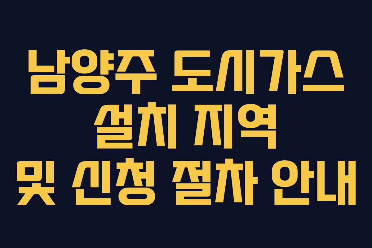 남양주 도시가스 설치 지역 및 신청 절차 안내