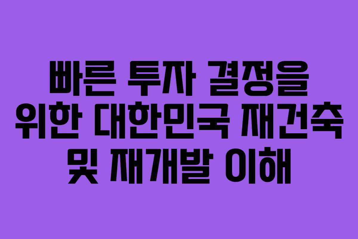 빠른 투자 결정을 위한 대한민국 재건축 및 재개발 이해
