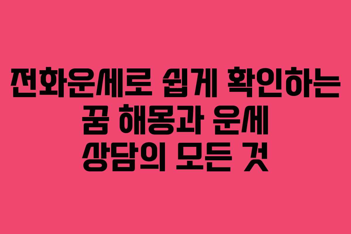 전화운세로 쉽게 확인하는 꿈 해몽과 운세 상담의 모든 것