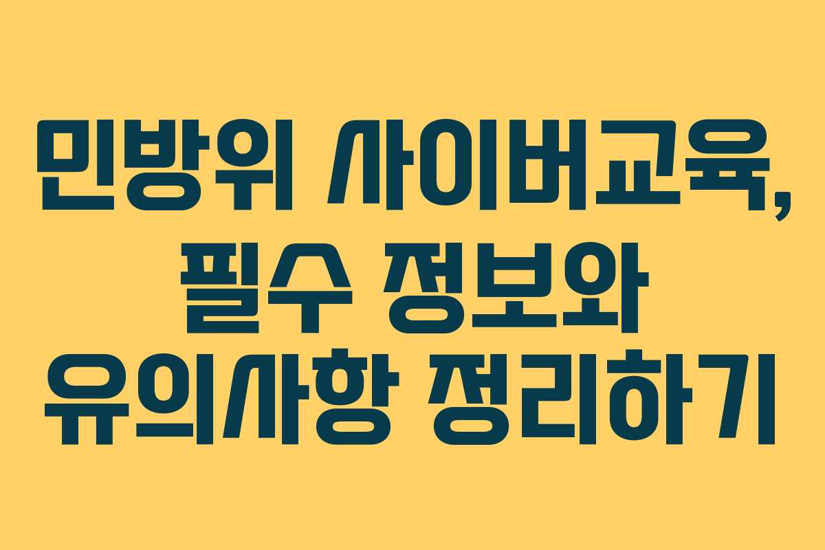 민방위 사이버교육, 필수 정보와 유의사항 정리하기
