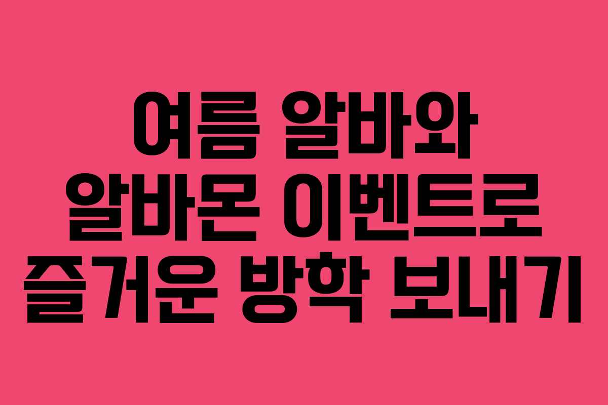 여름 알바와 알바몬 이벤트로 즐거운 방학 보내기