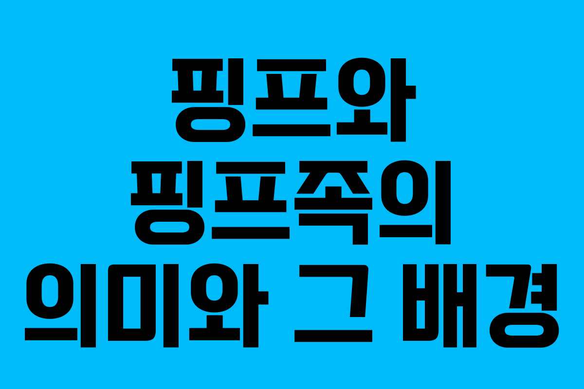 핑프와 핑프족의 의미와 그 배경