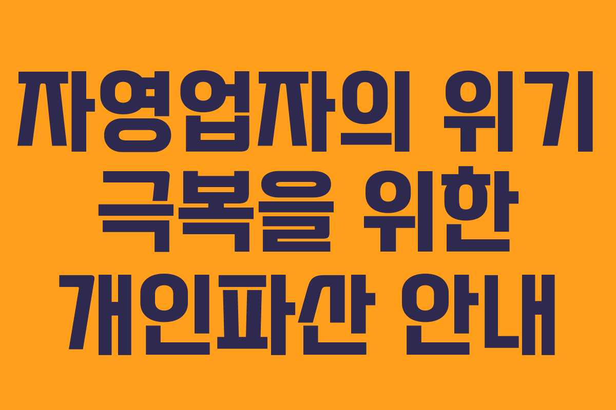 자영업자의 위기 극복을 위한 개인파산 안내 자영업자의 위기 극복을 위한 개인파산 안내