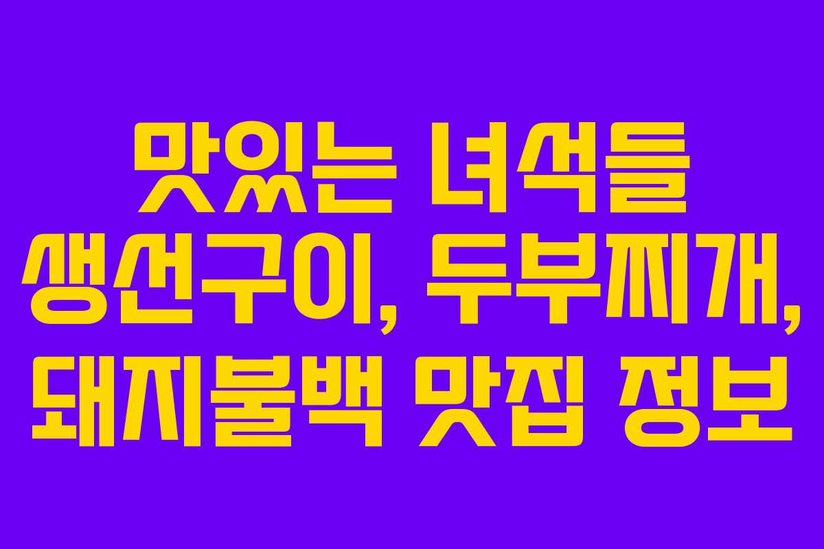 맛있는 녀석들 생선구이, 두부찌개, 돼지불백 맛집 정보