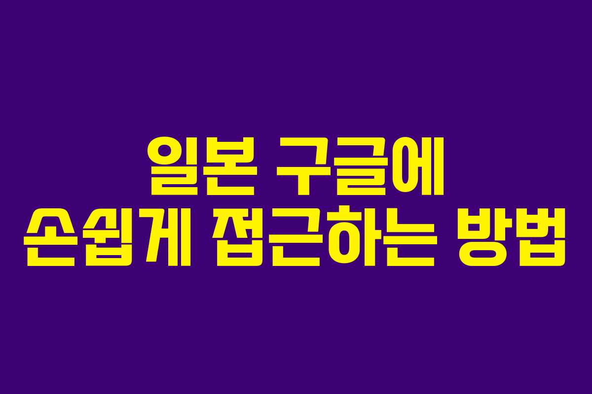 일본 구글에 손쉽게 접근하는 방법