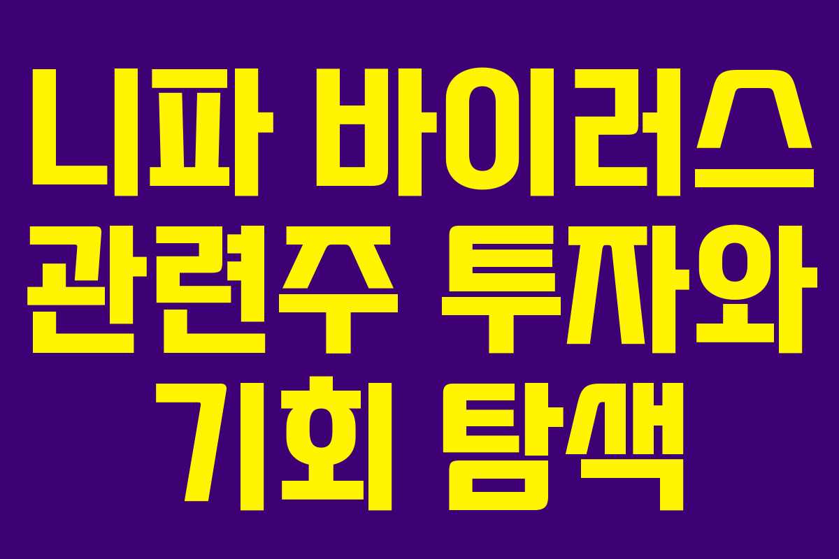 니파 바이러스 관련주 투자와 기회 탐색 니파 바이러스 관련주 투자와 기회 탐색