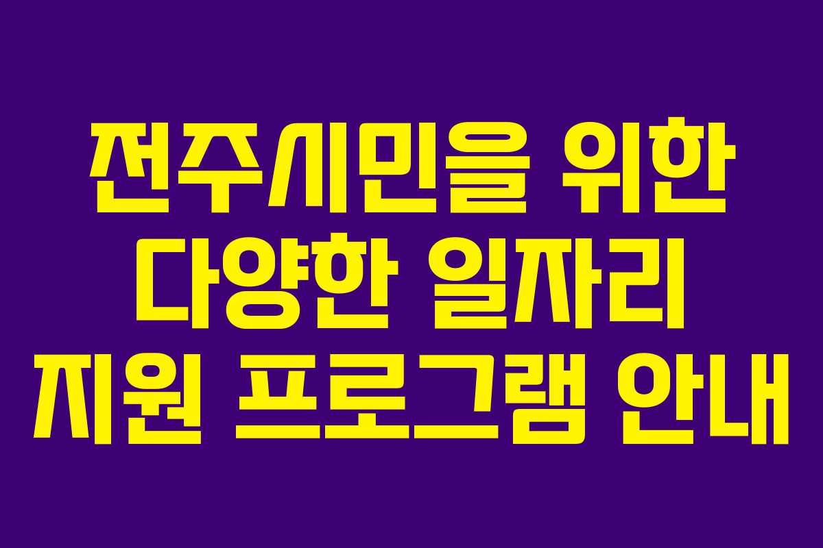 전주시민을 위한 다양한 일자리 지원 프로그램 안내