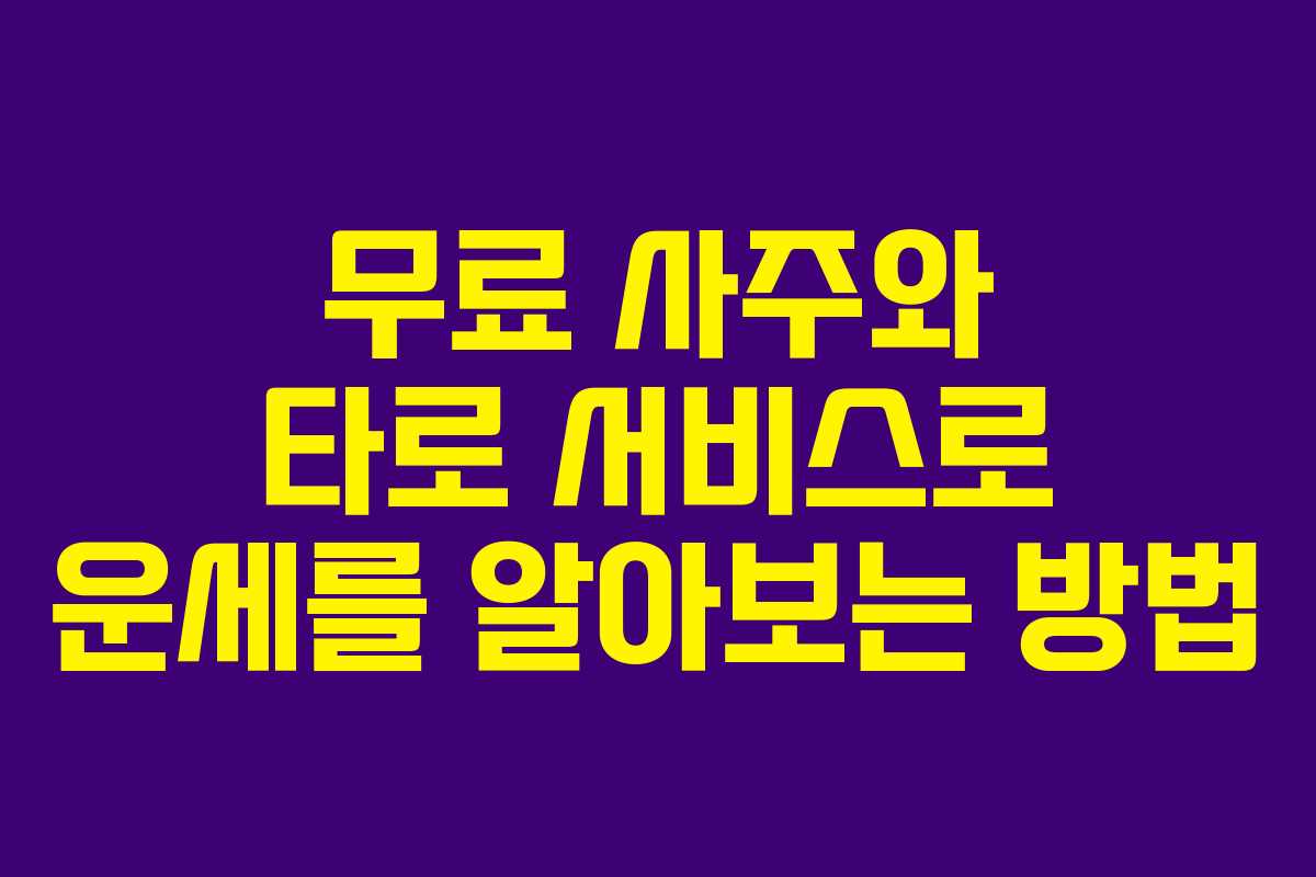 무료 사주와 타로 서비스로 운세를 알아보는 방법