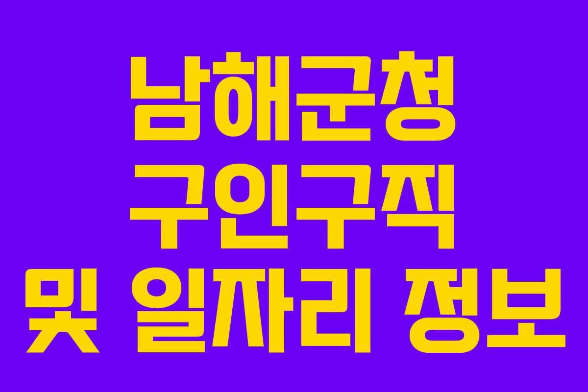 남해군청 구인구직 및 일자리 정보