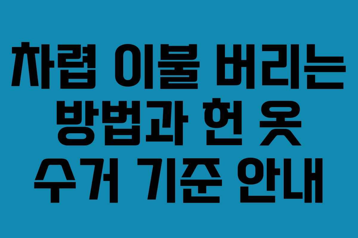 차렵 이불 버리는 방법과 헌 옷 수거 기준 안내