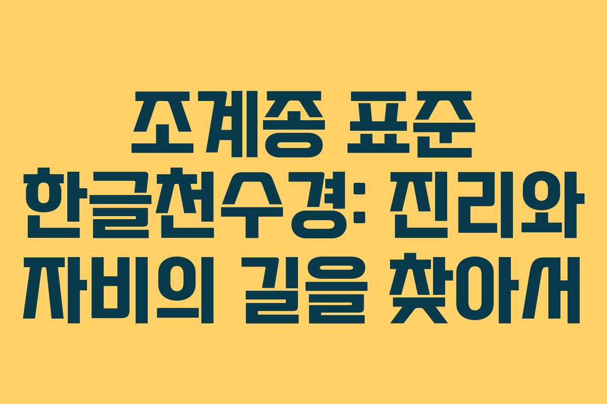 조계종 표준 한글천수경: 진리와 자비의 길을 찾아서
