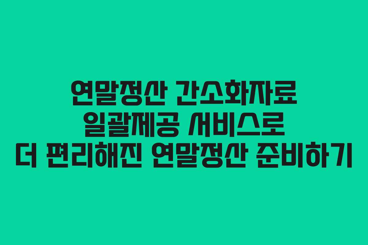 연말정산 간소화자료 일괄제공 서비스로 더 편리해진 연말정산 준비하기