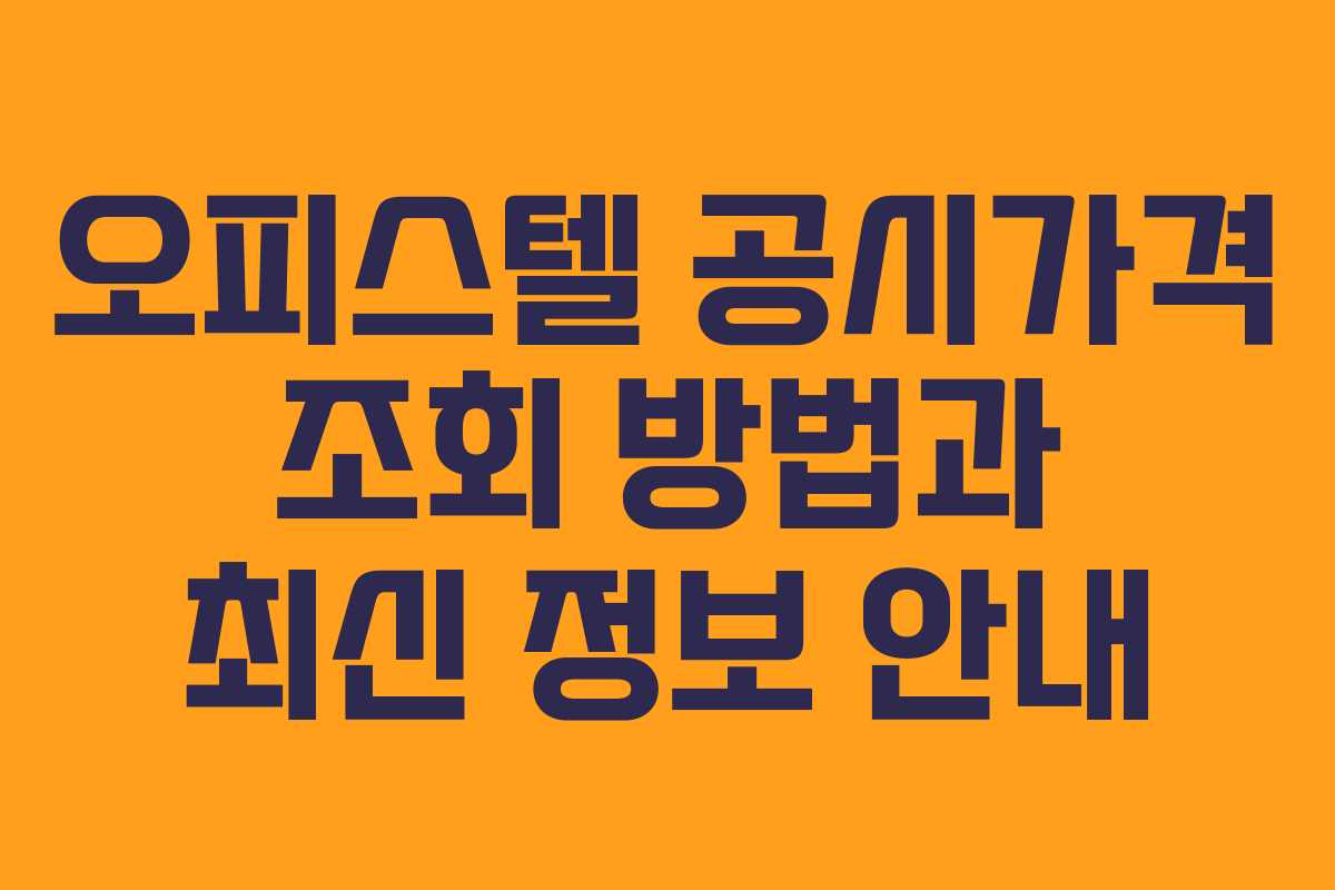 오피스텔 공시가격 조회 방법과 최신 정보 안내