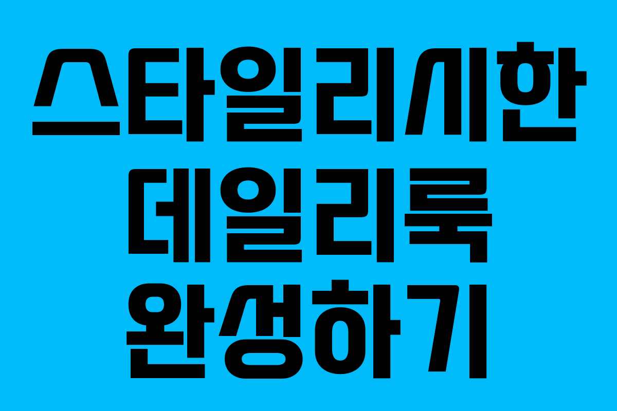 스타일리시한 데일리룩 완성하기