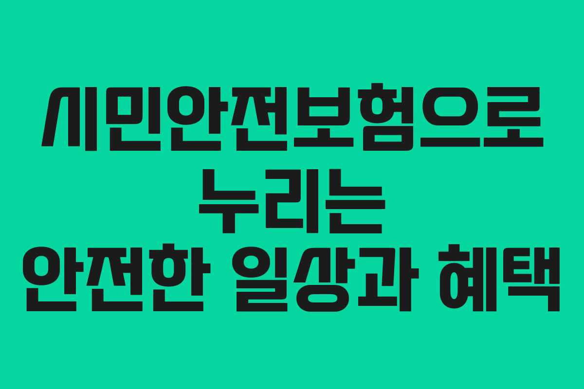 시민안전보험으로 누리는 안전한 일상과 혜택