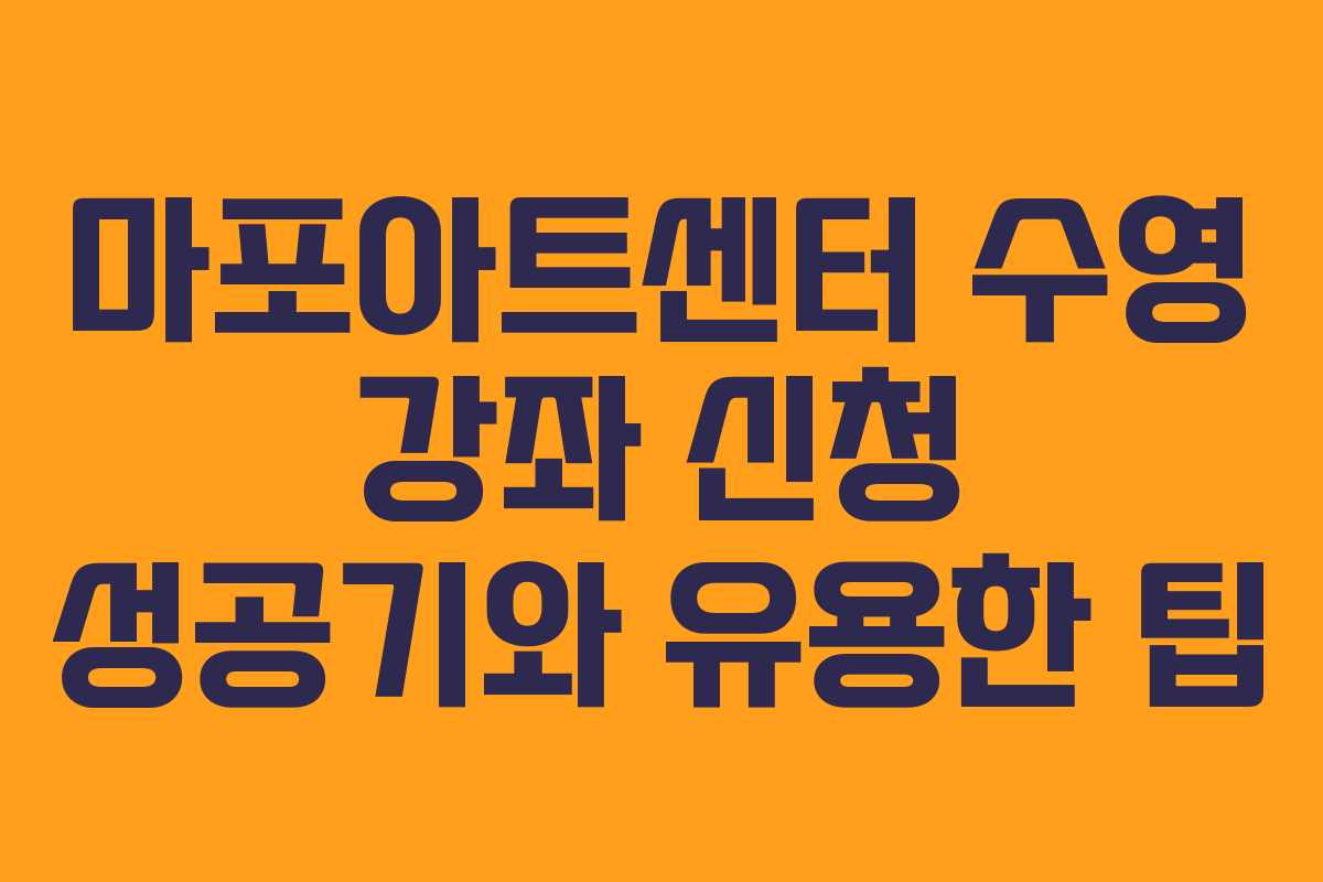 마포아트센터 수영 강좌 신청 성공기와 유용한 팁