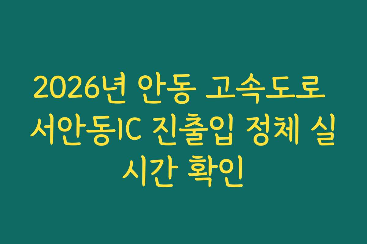 2026년 안동 고속도로 서안동IC 진출입 정체 실시간 확인