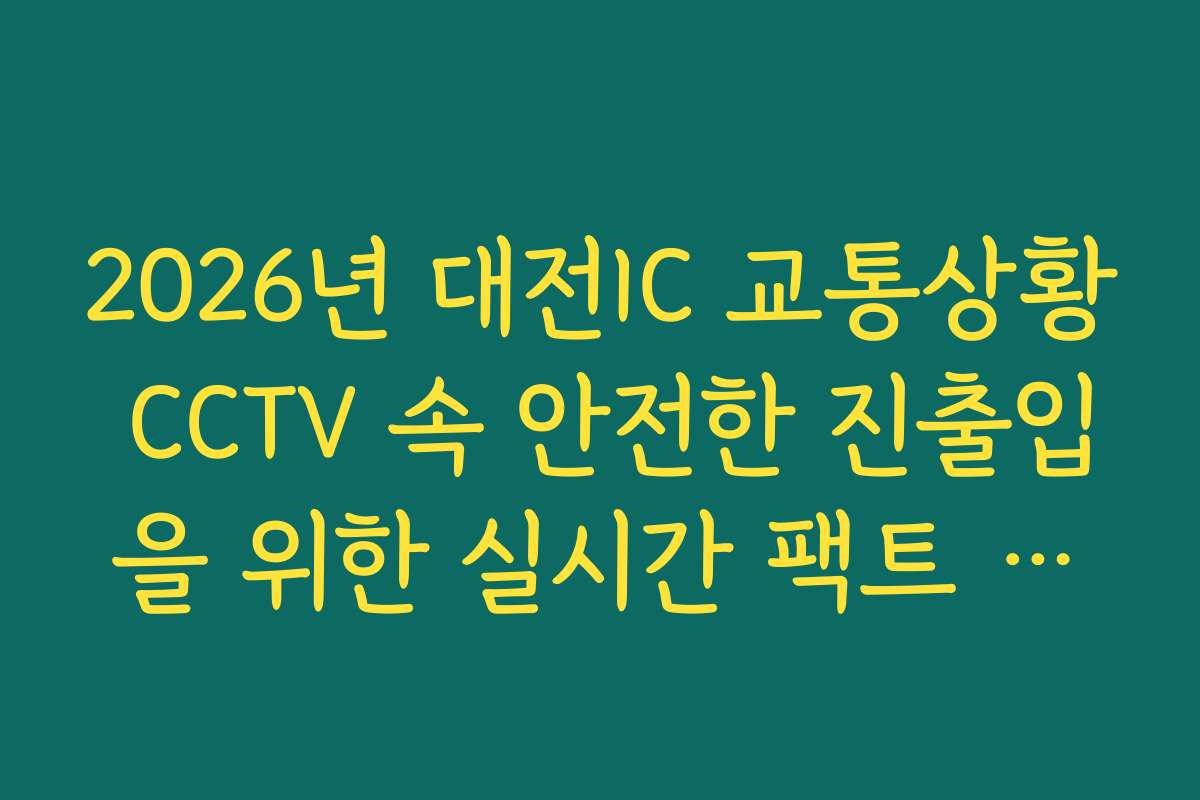 2026년 대전IC 교통상황 CCTV 속 안전한 진출입을 위한 실시간 팩트 확인