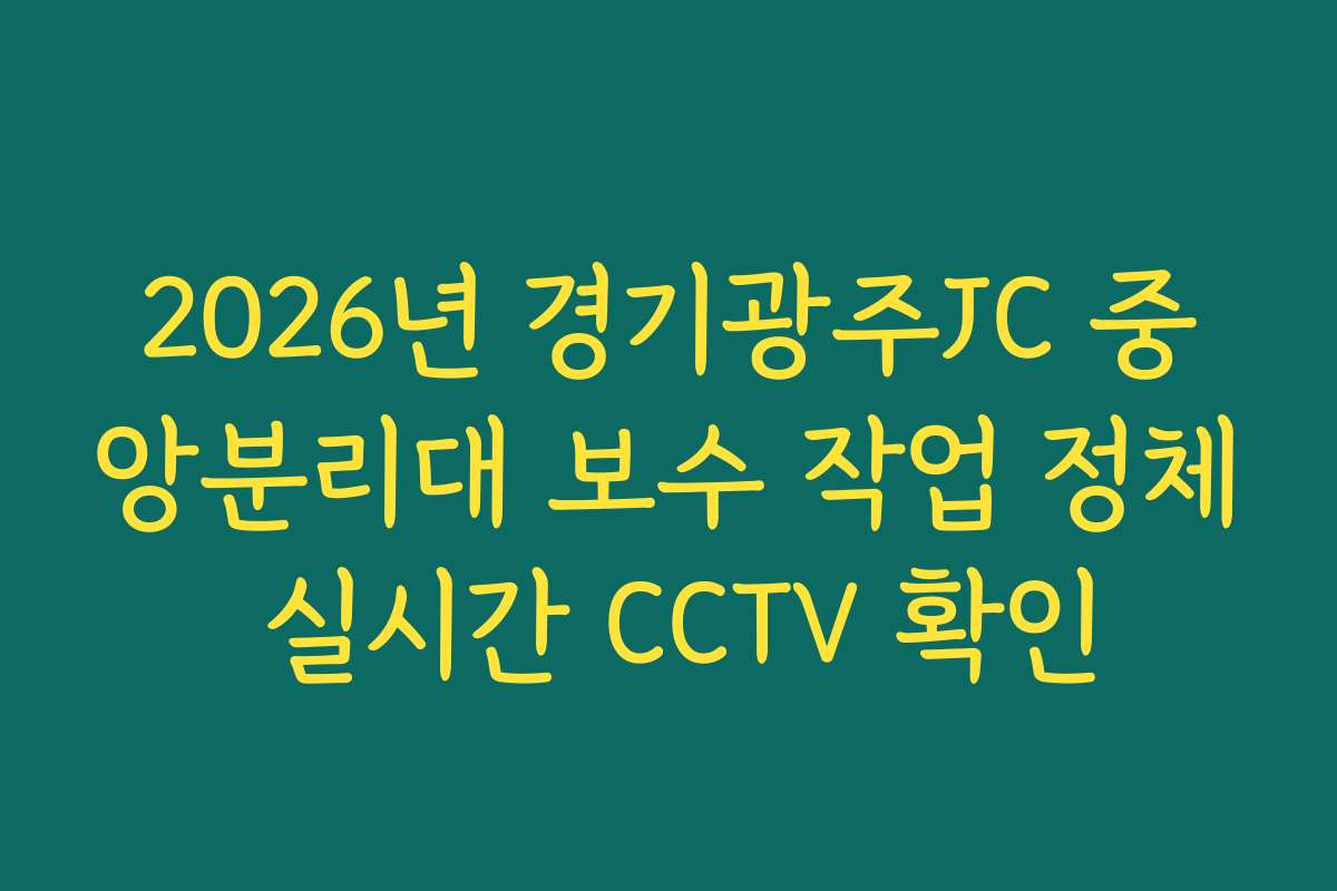 2026년 경기광주JC 중앙분리대 보수 작업 정체 실시간 CCTV 확인 2026년 경기광주JC 중앙분리대 보수 작업 정체 실시간 CCTV 확인
