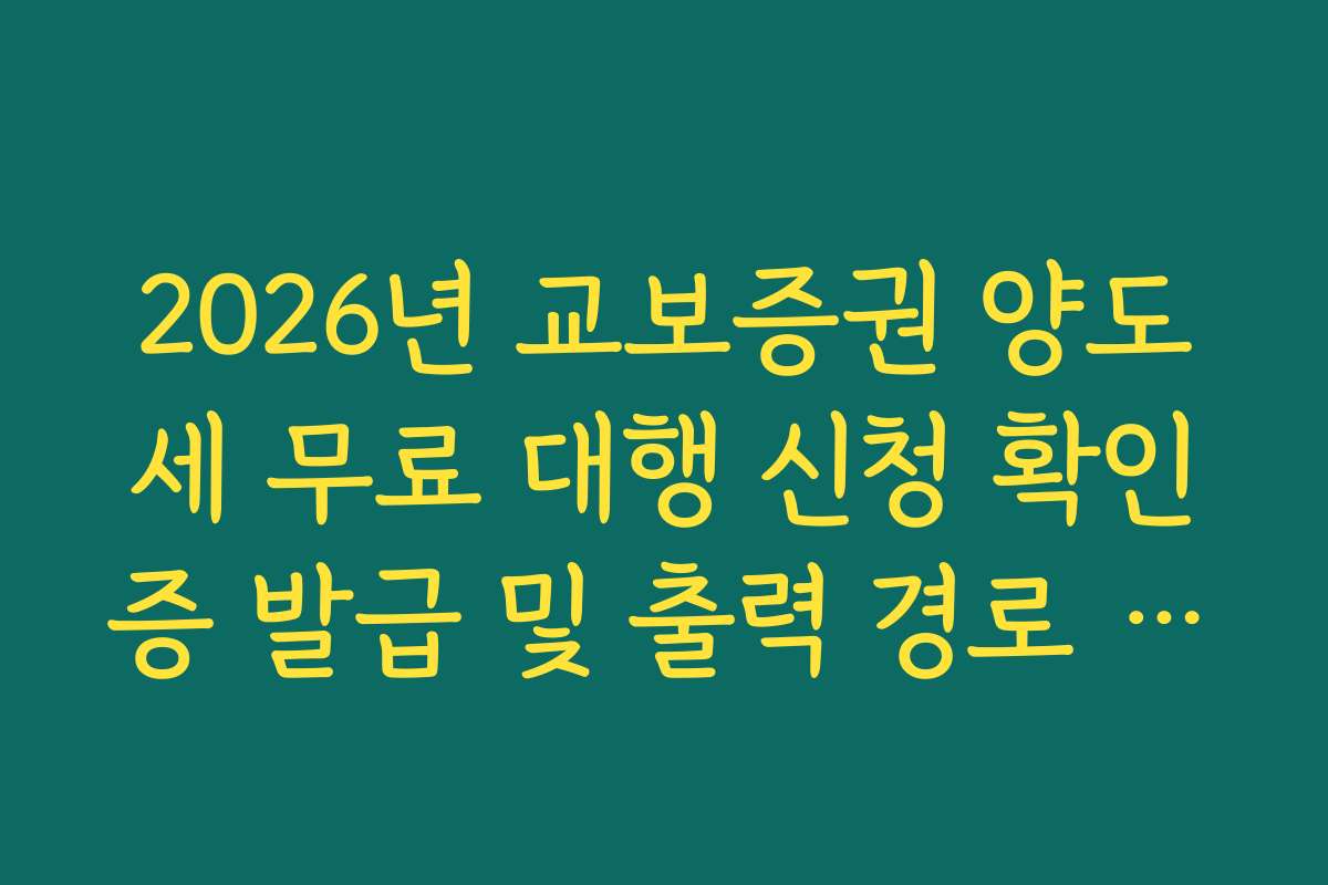 2026년 교보증권 양도세 무료 대행 신청 확인증 발급 및 출력 경로 안내