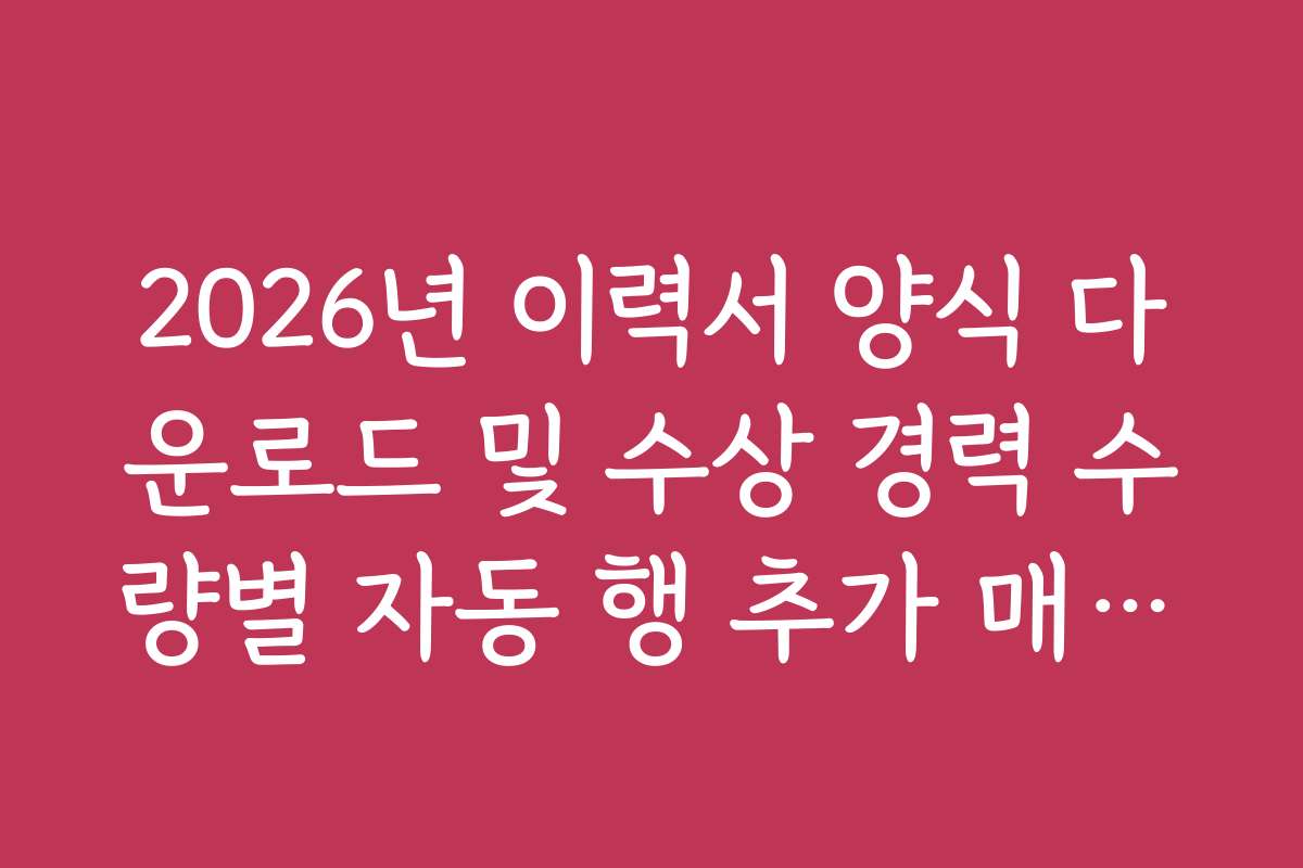 2026년 이력서 양식 다운로드 및 수상 경력 수량별 자동 행 추가 매크로 2026년 이력서 양식 다운로드 및 수상 경력 수량별 자동 행 추가 매크로