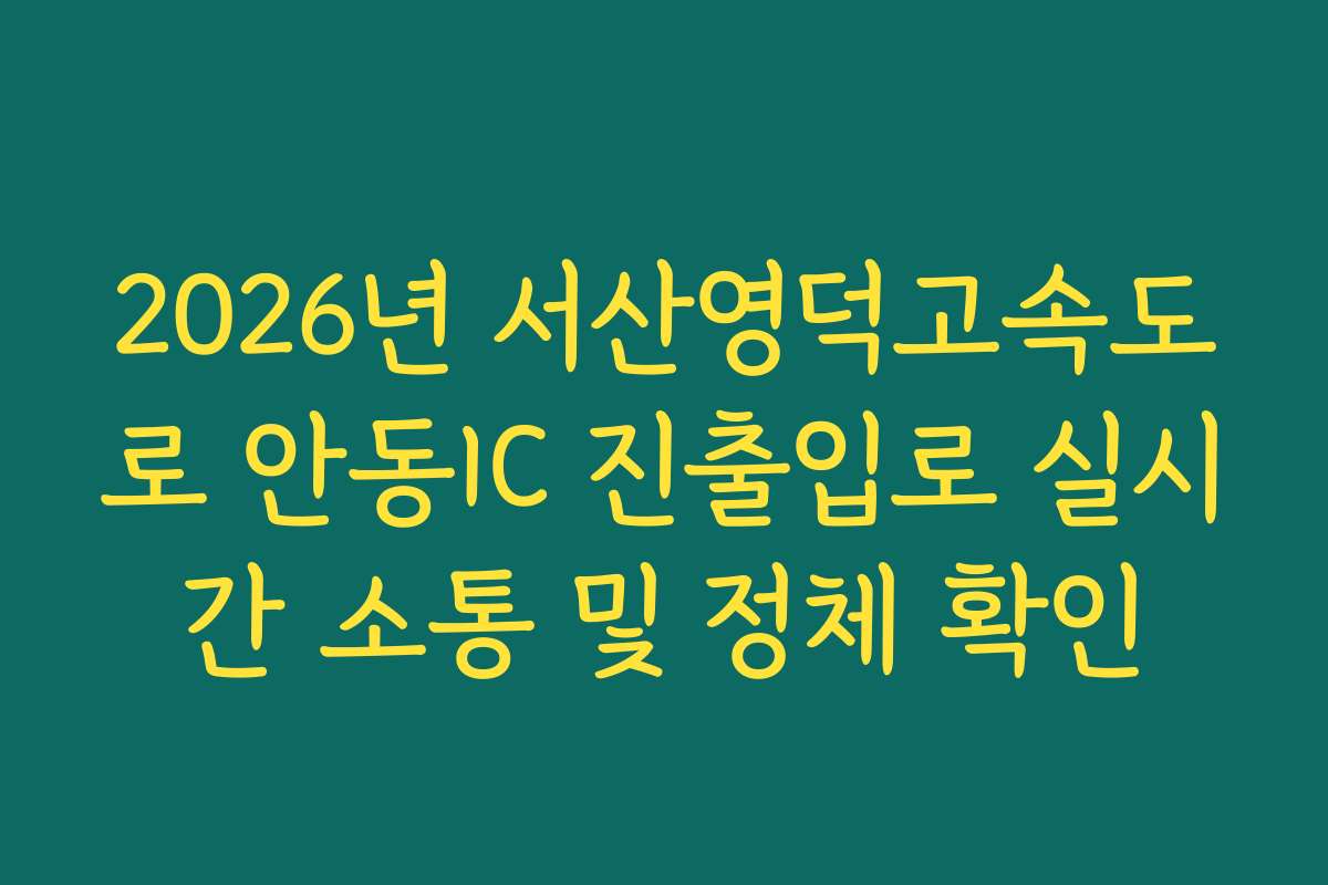 2026년 서산영덕고속도로 안동IC 진출입로 실시간 소통 및 정체 확인