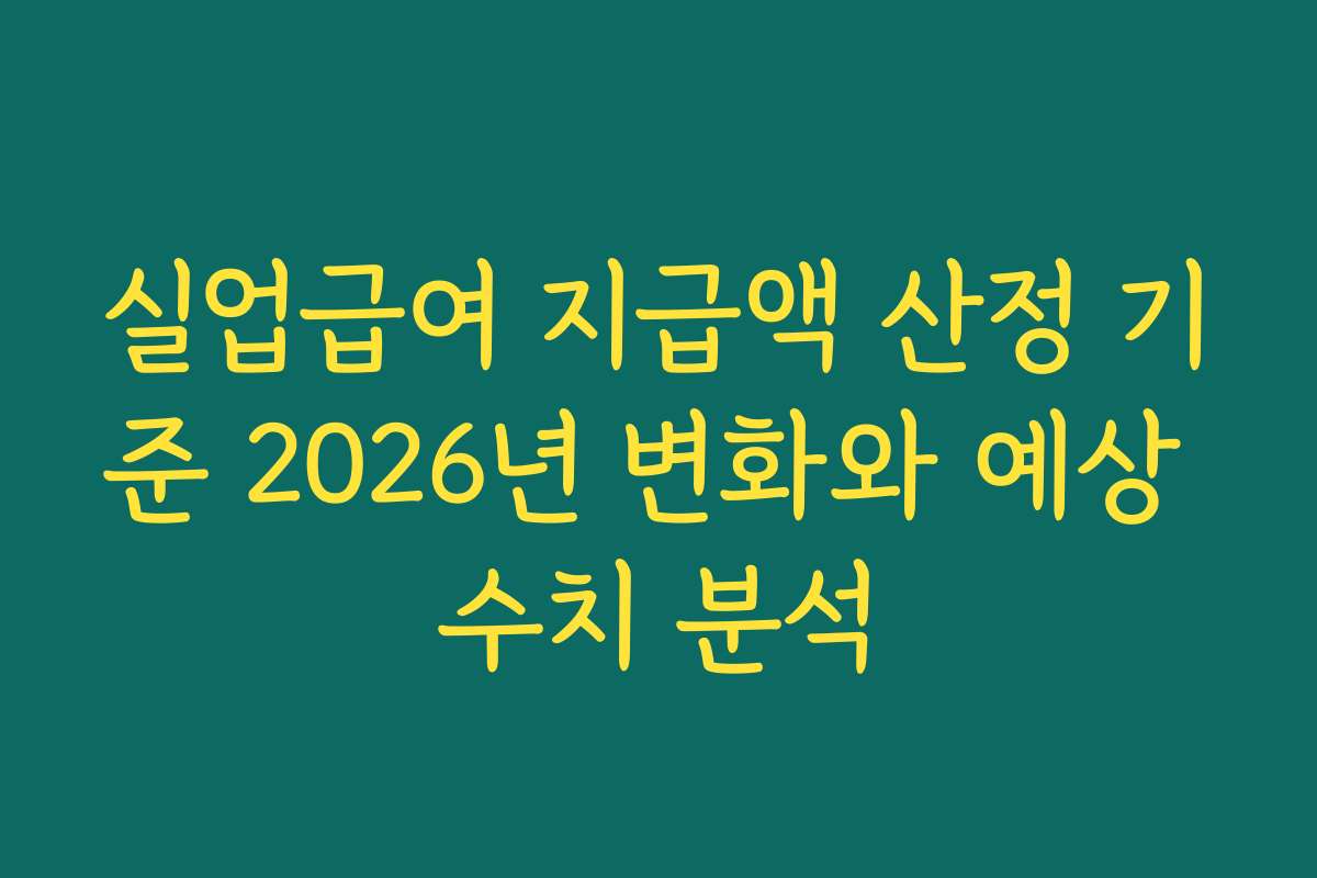 실업급여 지급액 산정 기준 2026년 변화와 예상 수치 분석