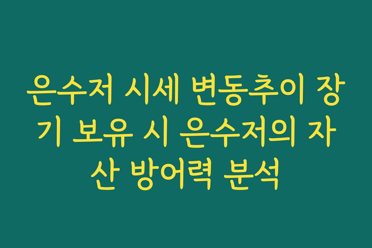 은수저 시세 변동추이 장기 보유 시 은수저의 자산 방어력 분석