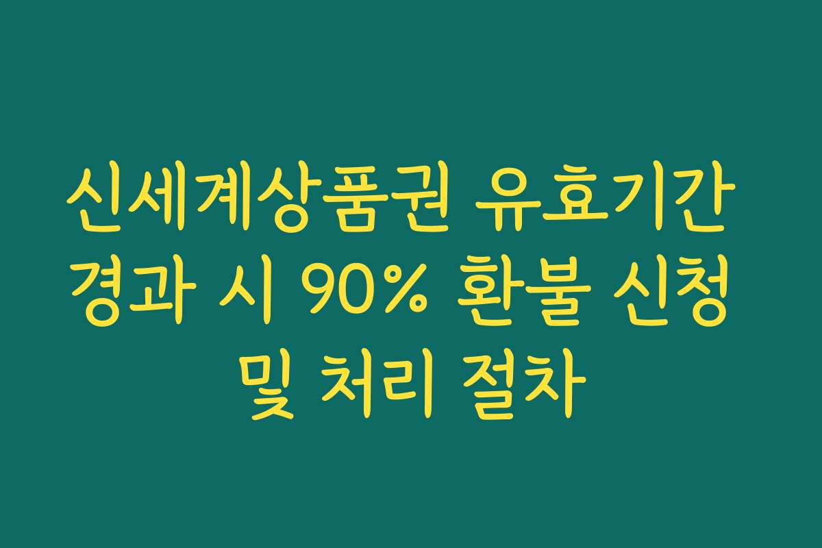 신세계상품권 유효기간 경과 시 90% 환불 신청 및 처리 절차