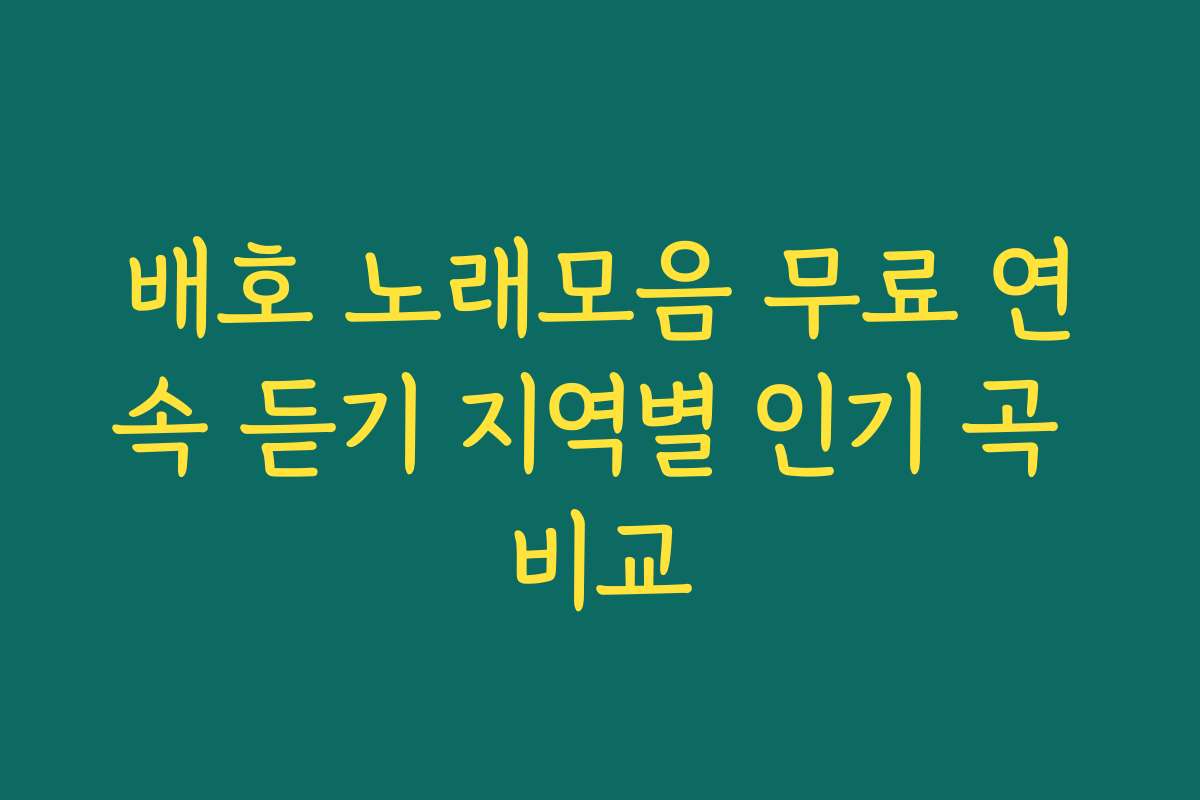 배호 노래모음 무료 연속 듣기 지역별 인기 곡 비교 배호 노래모음 무료 연속 듣기 지역별 인기 곡 비교