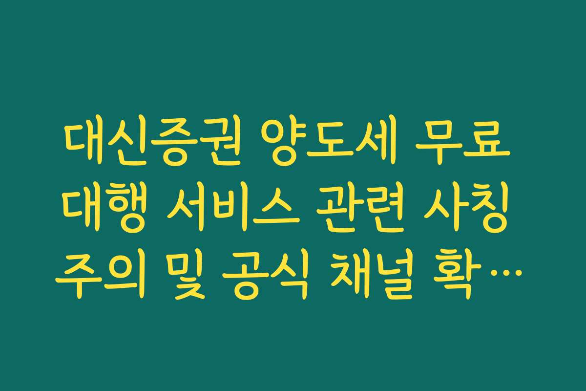 대신증권 양도세 무료 대행 서비스 관련 사칭 주의 및 공식 채널 확인법