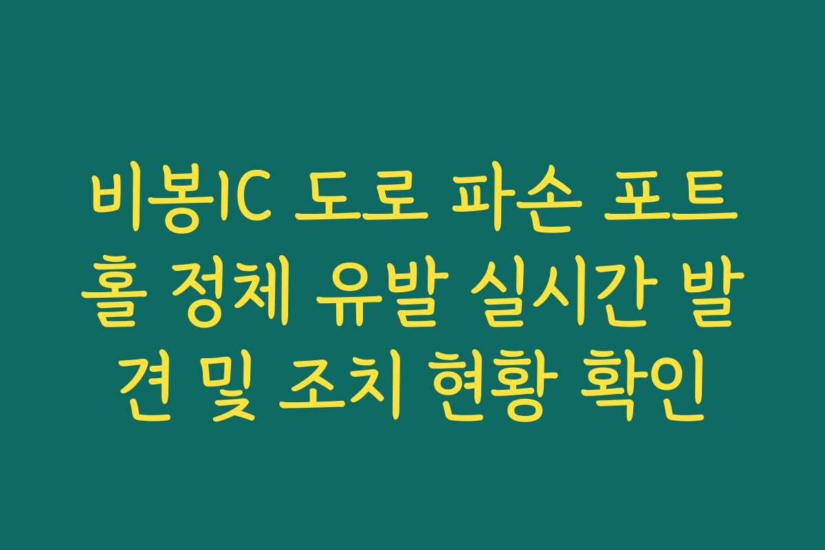 비봉IC 도로 파손 포트홀 정체 유발 실시간 발견 및 조치 현황 확인 비봉IC 도로 파손 포트홀 정체 유발 실시간 발견 및 조치 현황 확인