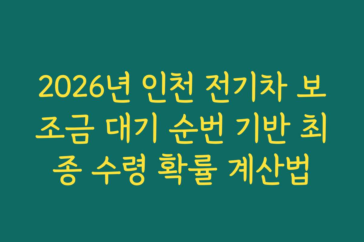 2026년 인천 전기차 보조금 대기 순번 기반 최종 수령 확률 계산법