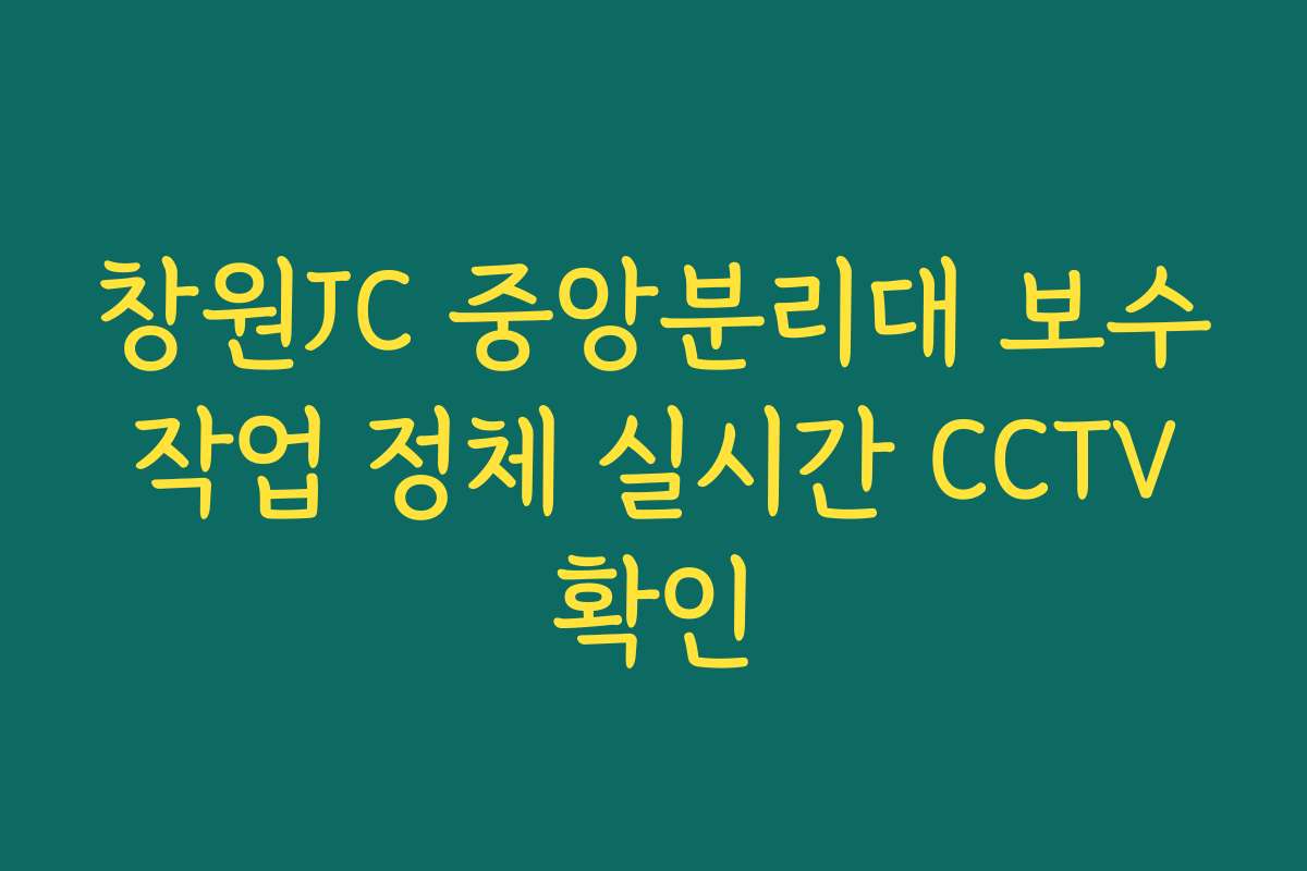 창원JC 중앙분리대 보수 작업 정체 실시간 CCTV 확인 창원JC 중앙분리대 보수 작업 정체 실시간 CCTV 확인