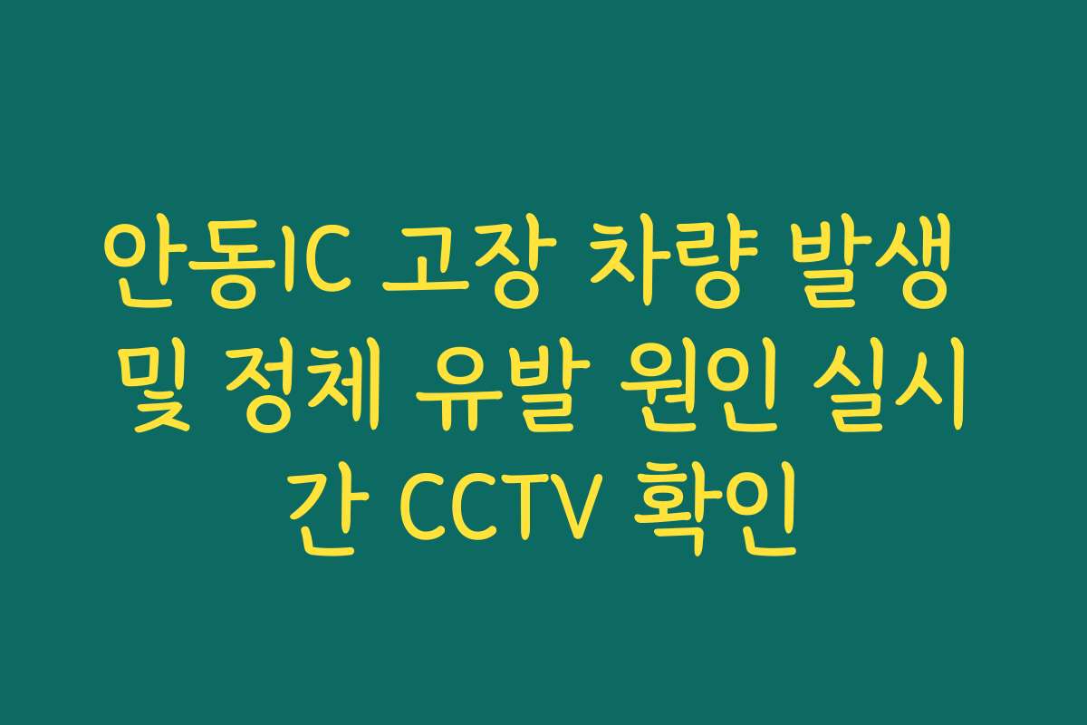 안동IC 고장 차량 발생 및 정체 유발 원인 실시간 CCTV 확인 안동IC 고장 차량 발생 및 정체 유발 원인 실시간 CCTV 확인