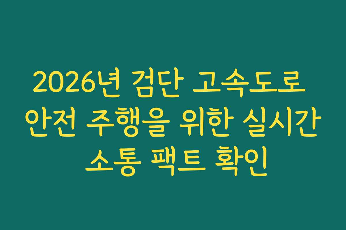 2026년 검단 고속도로 안전 주행을 위한 실시간 소통 팩트 확인 2026년 검단 고속도로 안전 주행을 위한 실시간 소통 팩트 확인