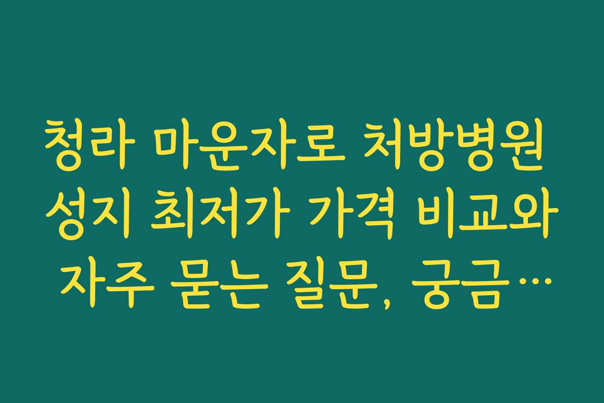 청라 마운자로 처방병원 성지 최저가 가격 비교와 자주 묻는 질문, 궁금증 해결하기