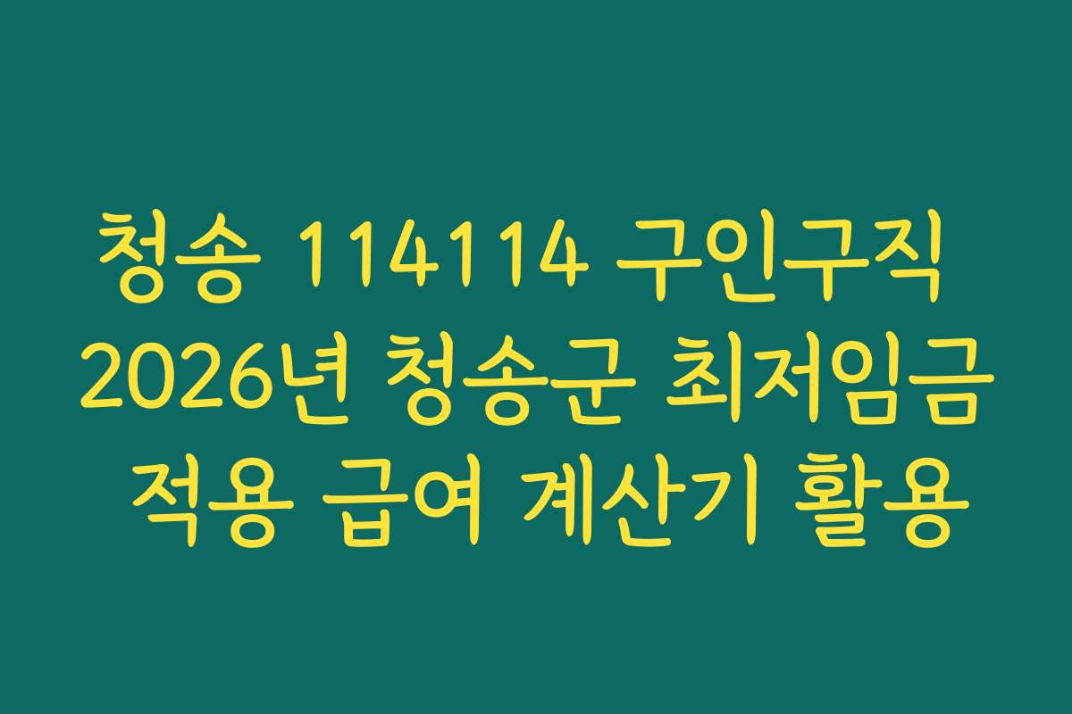 청송 114114 구인구직 2026년 청송군 최저임금 적용 급여 계산기 활용 청송 114114 구인구직 2026년 청송군 최저임금 적용 급여 계산기 활용