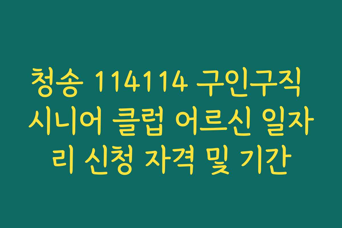 청송 114114 구인구직 시니어 클럽 어르신 일자리 신청 자격 및 기간