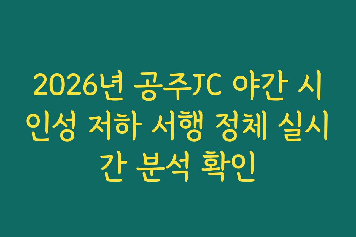2026년 공주JC 야간 시인성 저하 서행 정체 실시간 분석 확인