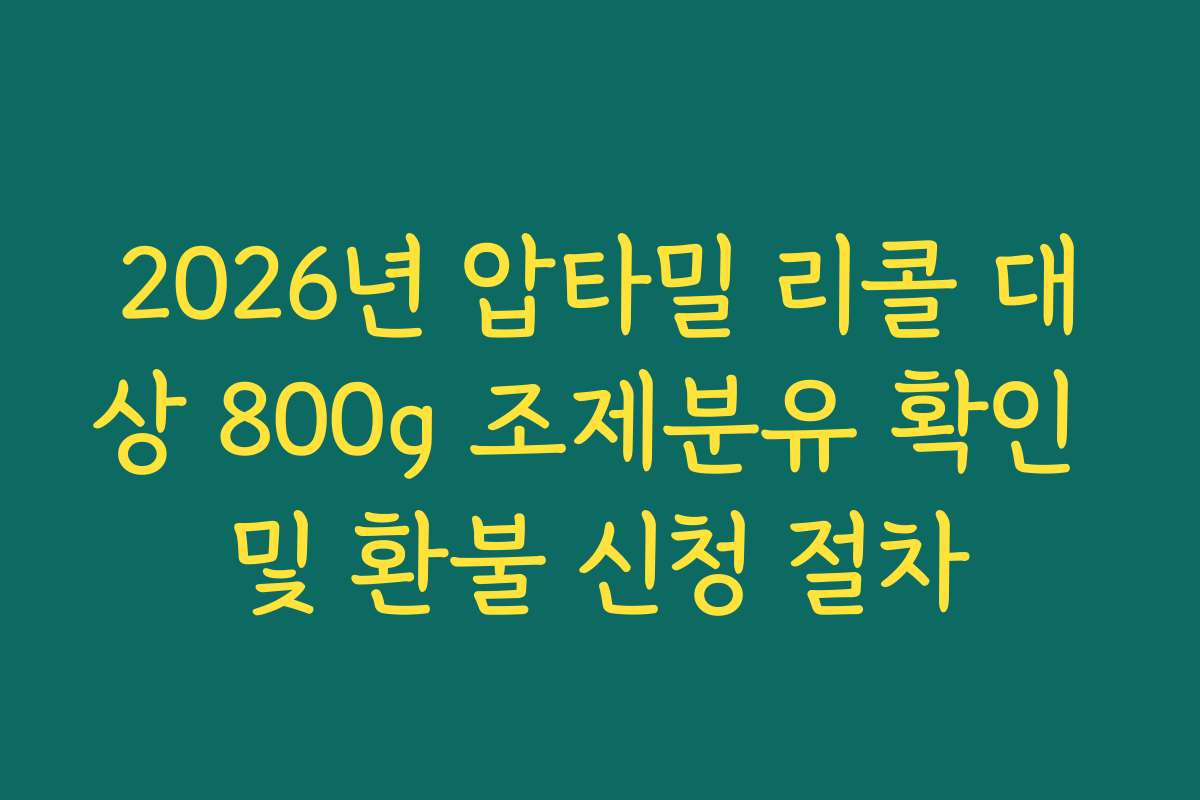 2026년 압타밀 리콜 대상 800g 조제분유 확인 및 환불 신청 절차 2026년 압타밀 리콜 대상 800g 조제분유 확인 및 환불 신청 절차