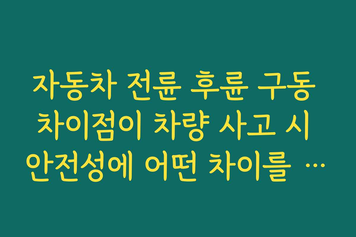 자동차 전륜 후륜 구동 차이점이 차량 사고 시 안전성에 어떤 차이를 만들어내는지 설명한다