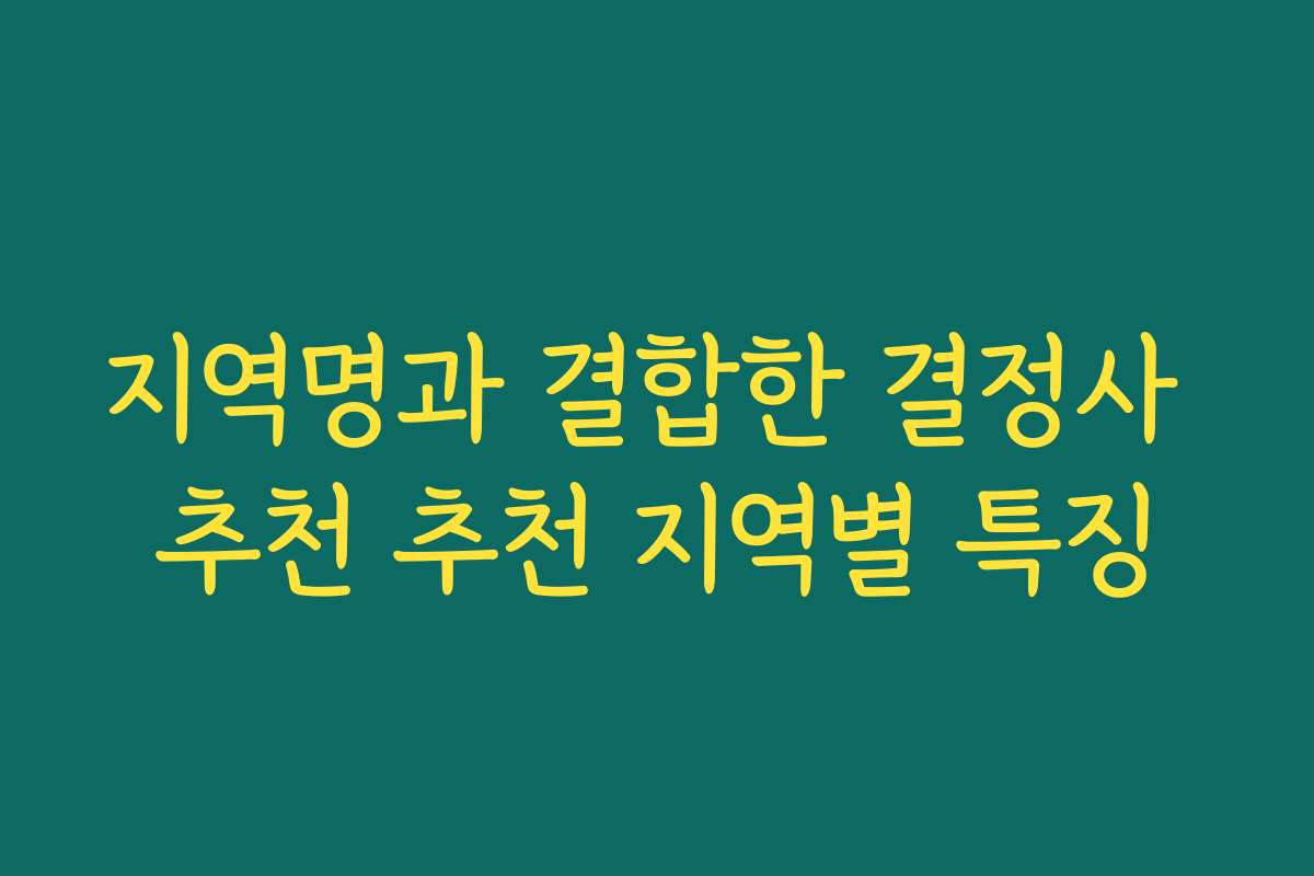지역명과 결합한 결정사 추천 추천 지역별 특징